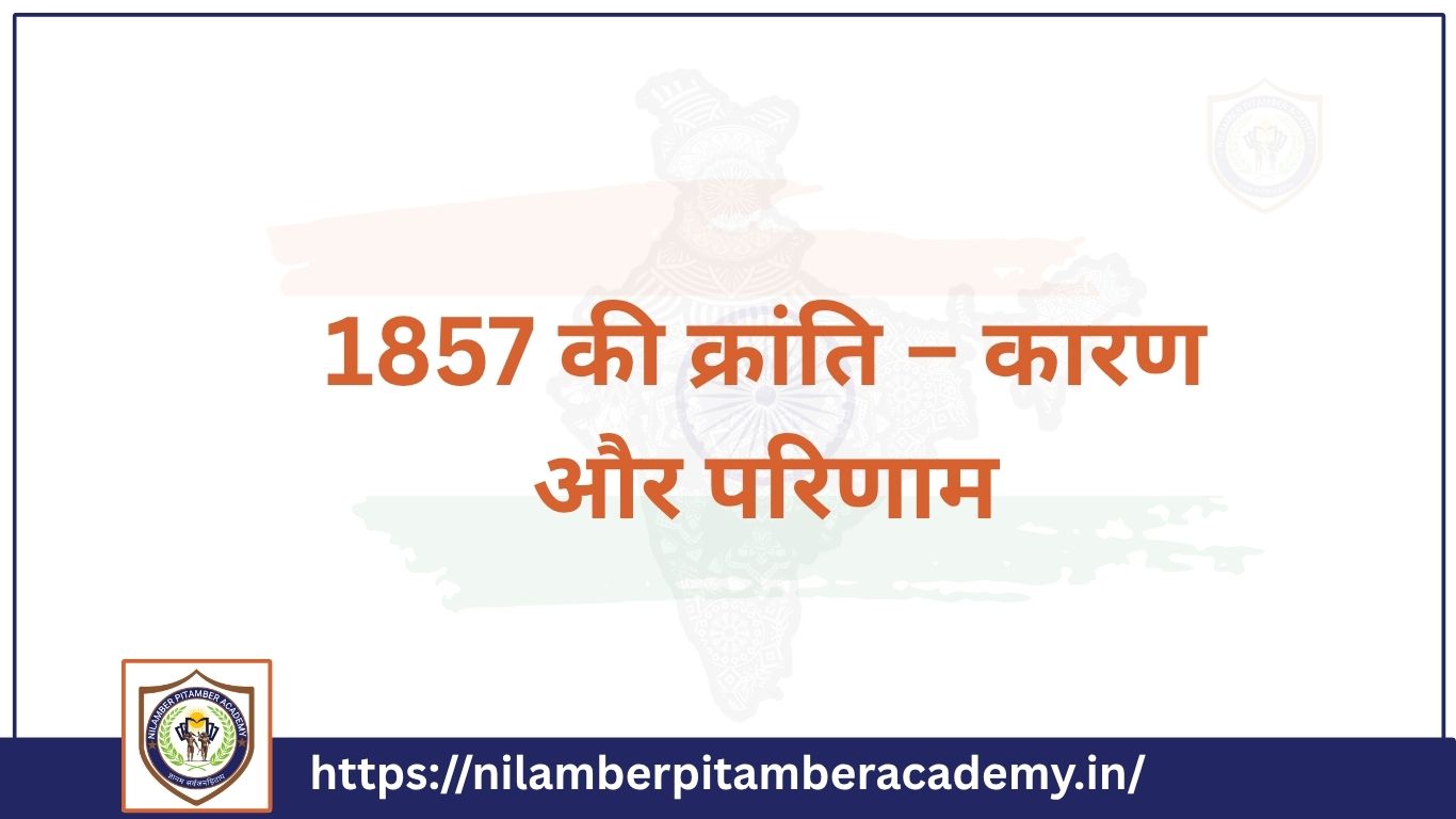 1857 की क्रांति