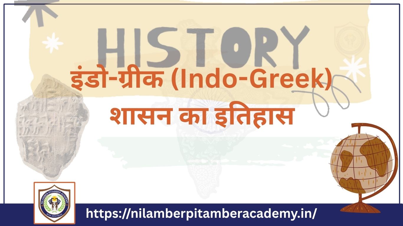 इंडो-ग्रीक (Indo-Greek) शासन का इतिहास
