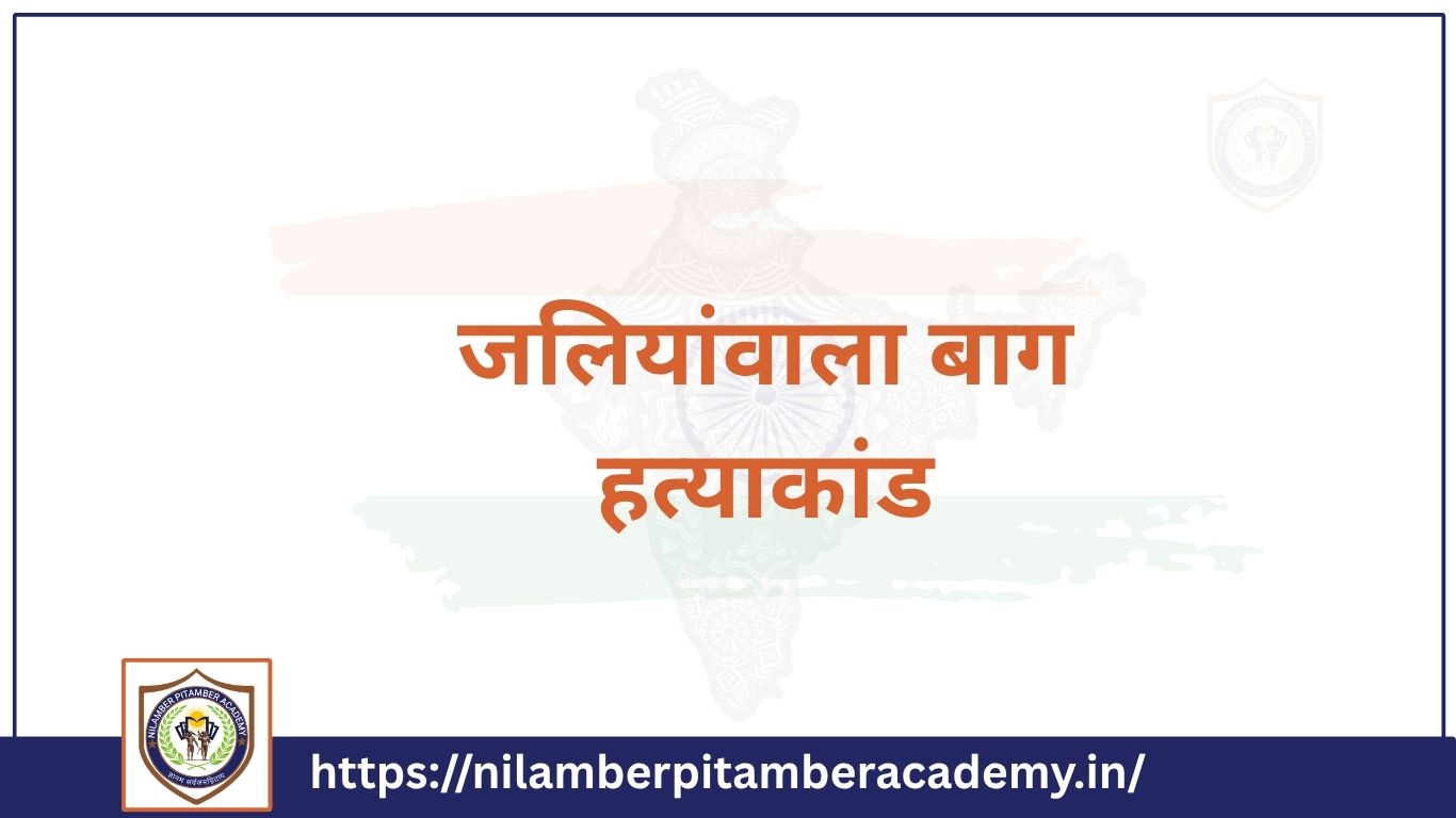 जलियांवाला बाग हत्याकांड