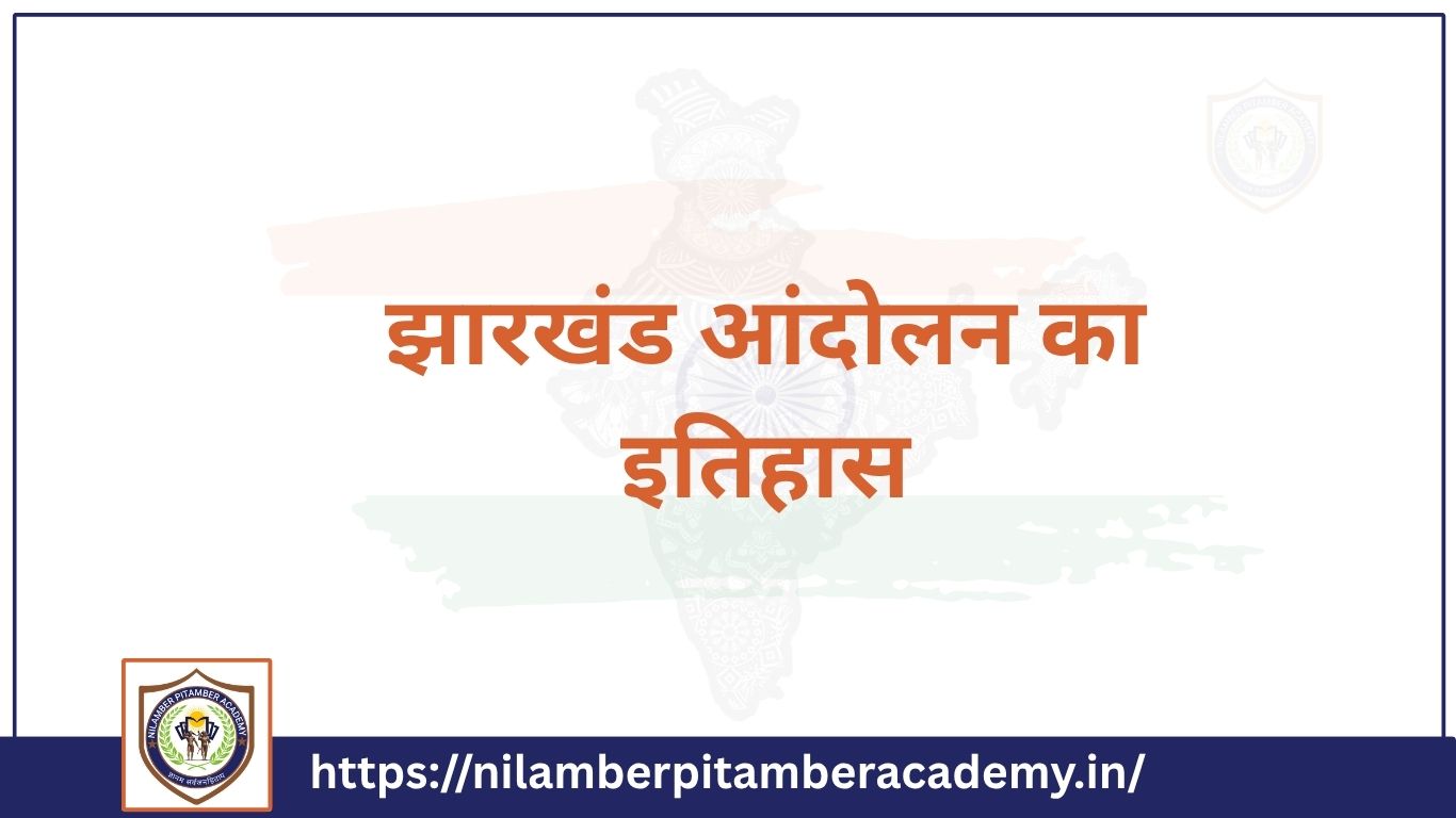झारखंड आंदोलन