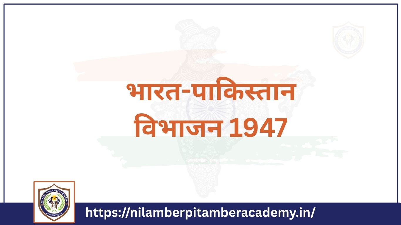 भारत पाकिस्तान विभाजन