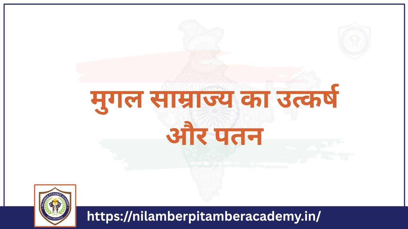 मुगल साम्राज्य