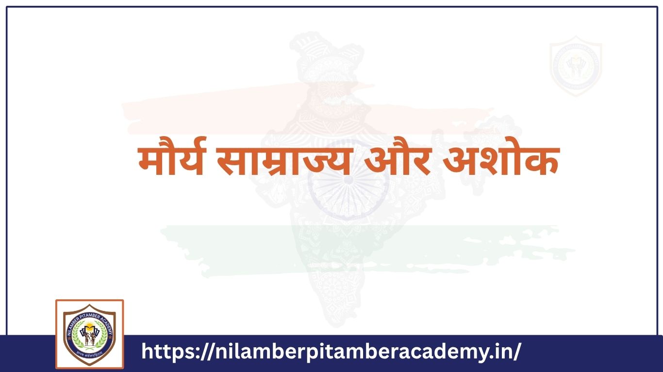 मौर्य साम्राज्य