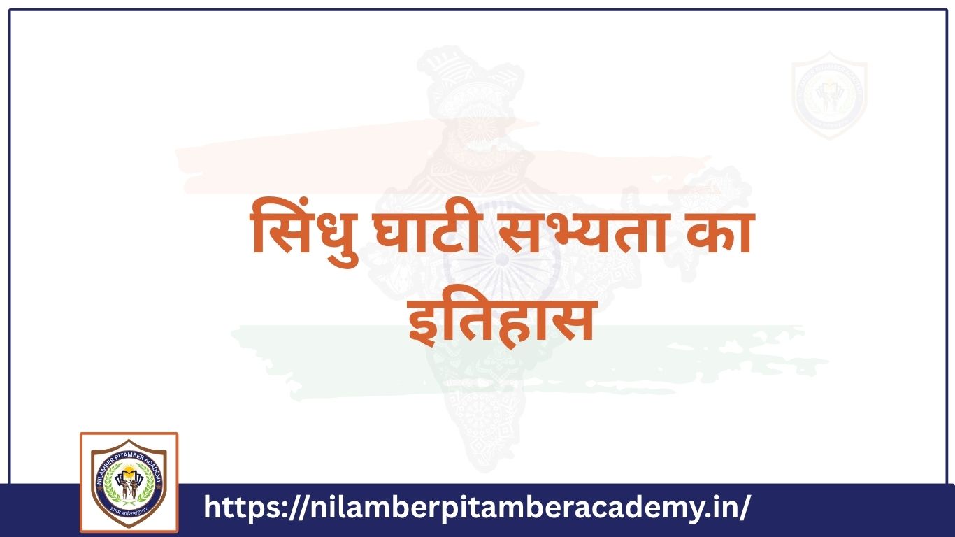 सिंधु घाटी सभ्यता