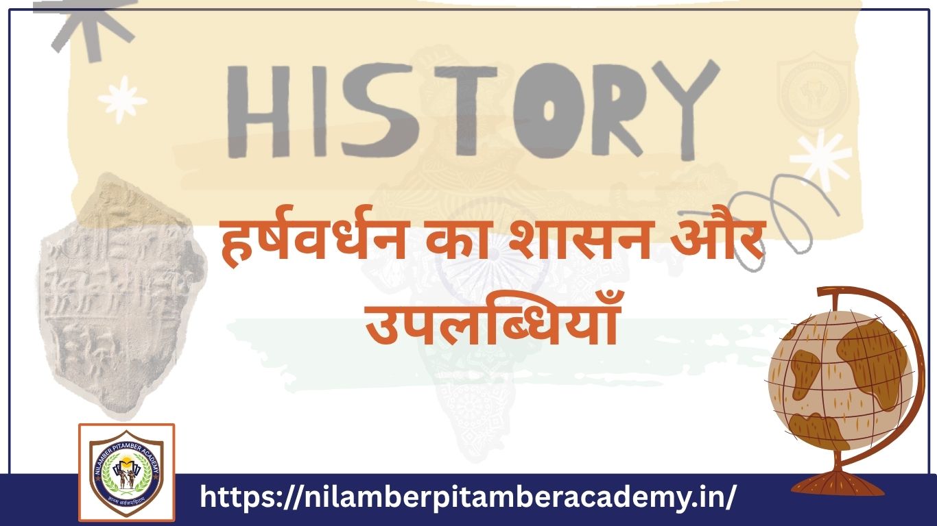 हर्षवर्धन का शासन और उपलब्धियाँ