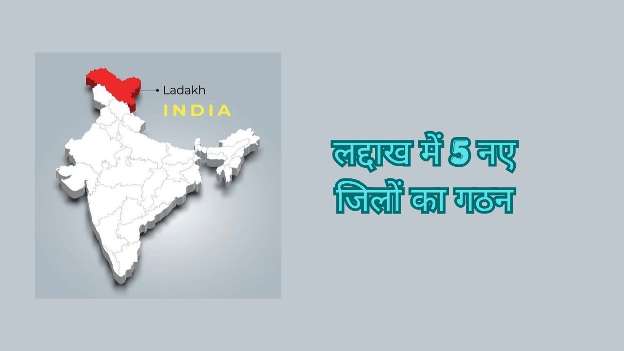 लद्दाख में 5 नए जिलों का गठन