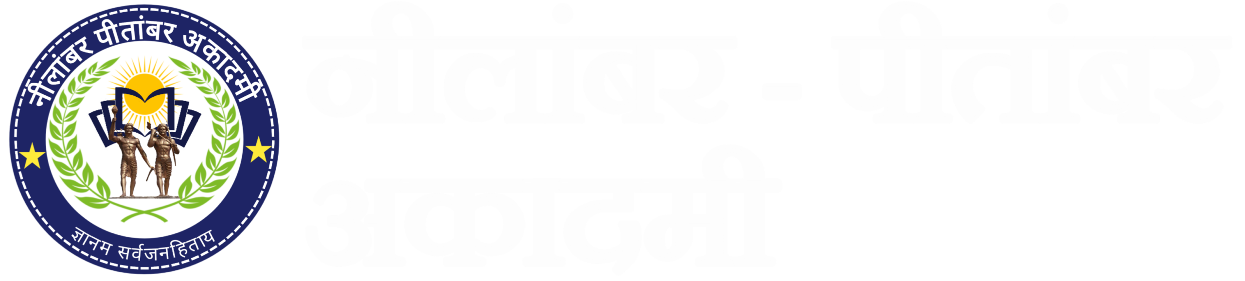 Nilamber-Pitamber Academy