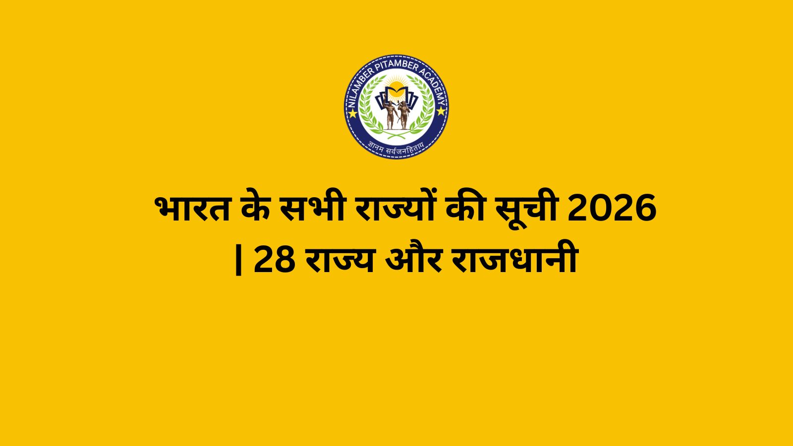 भारत के सभी राज्यों की सूची