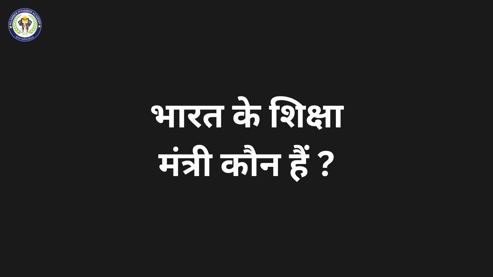Who Is the Education Minister of India