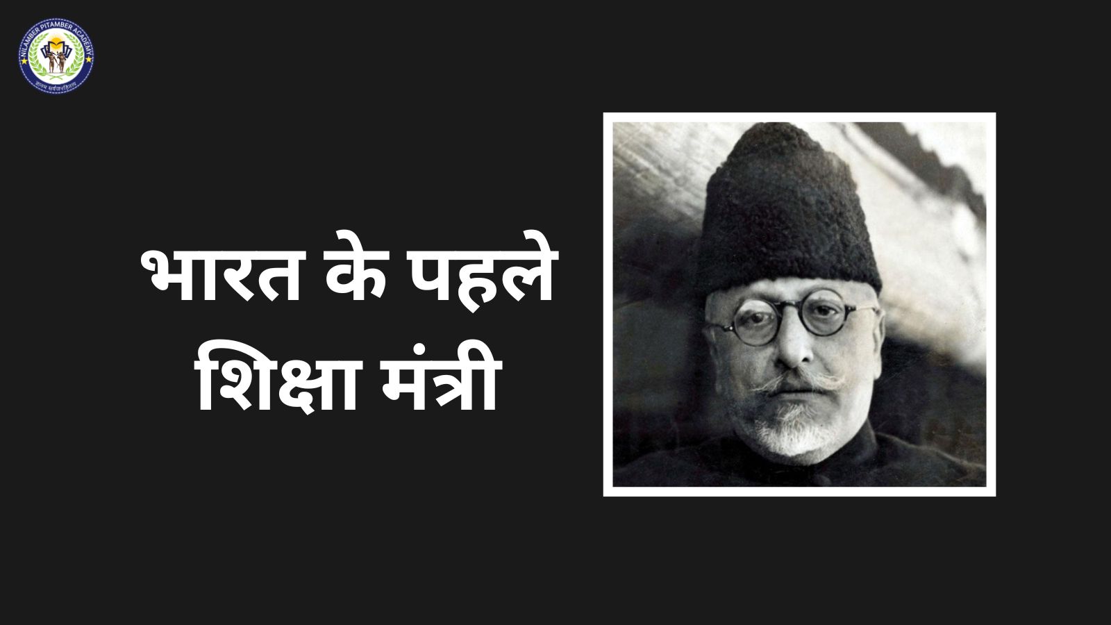 Who Is the First Education Minister of India