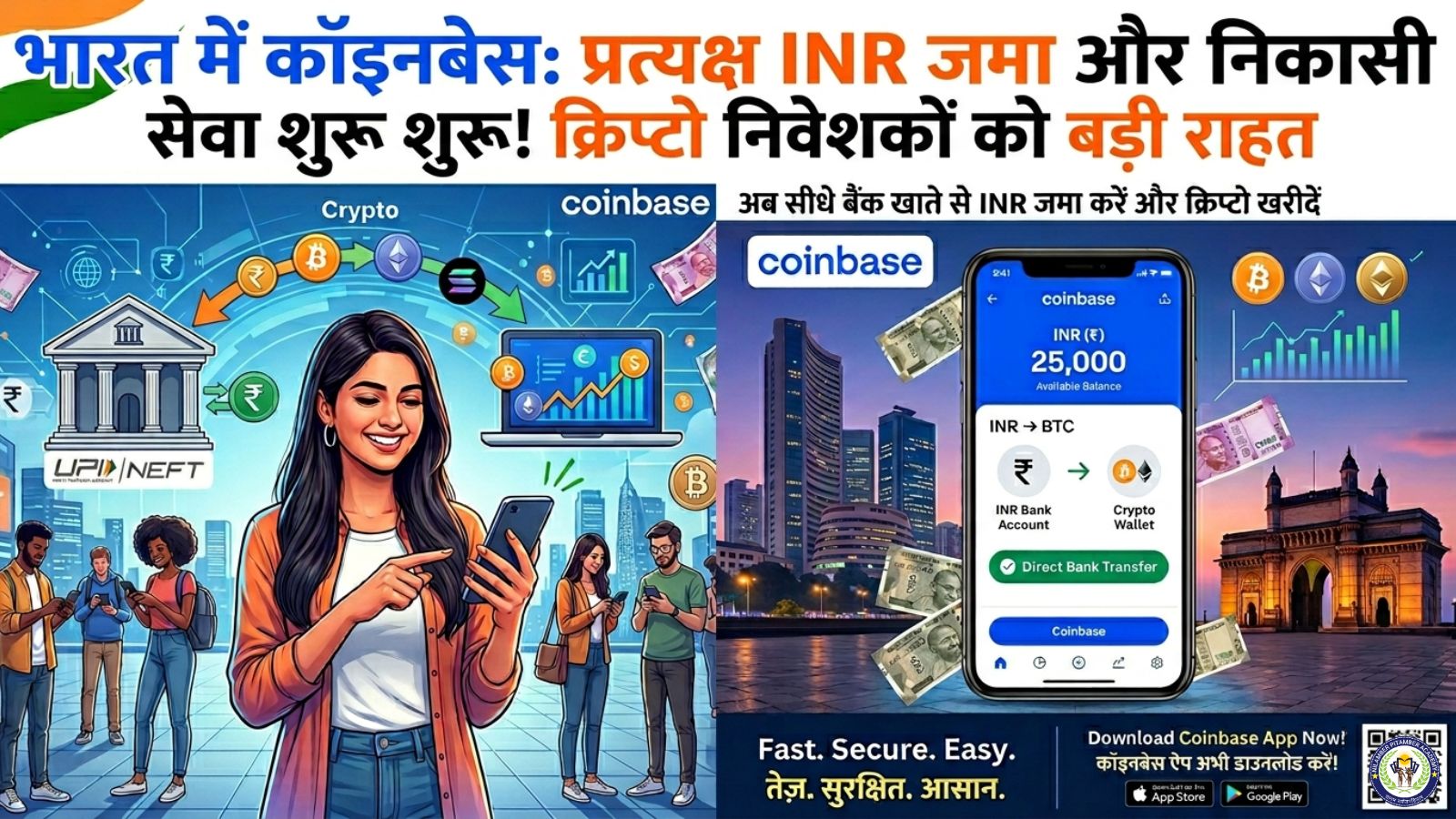 भारत में कॉइनबेस ने शुरू की प्रत्यक्ष INR जमा और निकासी सेवा