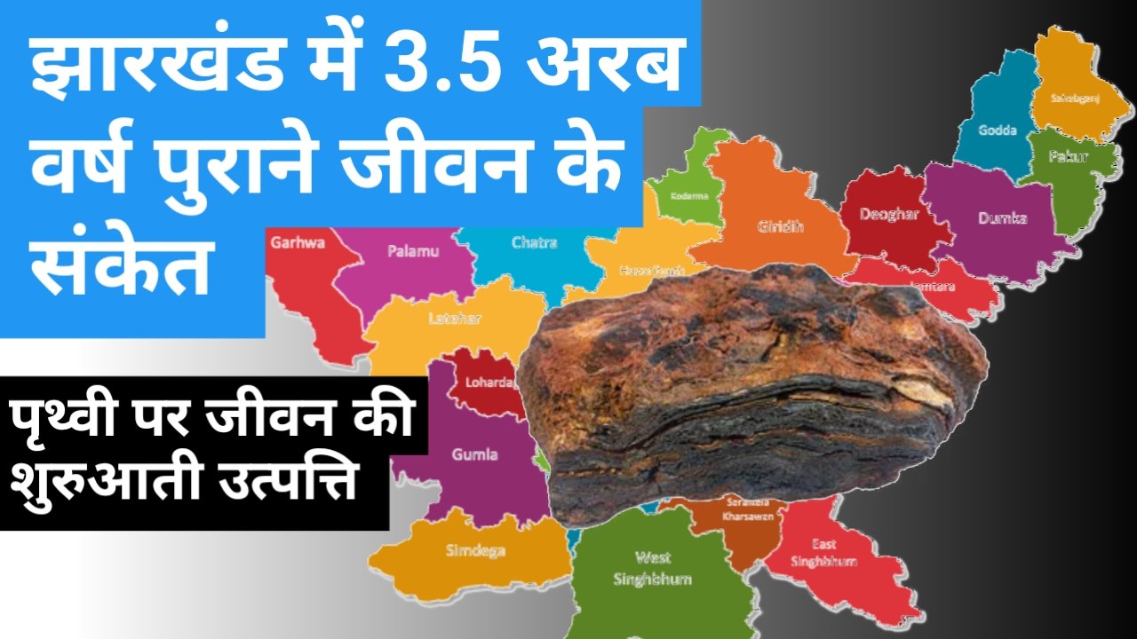झारखंड में 3.5 अरब वर्ष पुराने जीवन के संकेत
