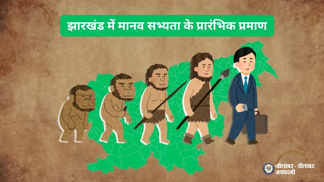 झारखंड में मानव सभ्यता के प्रारंभिक प्रमाण