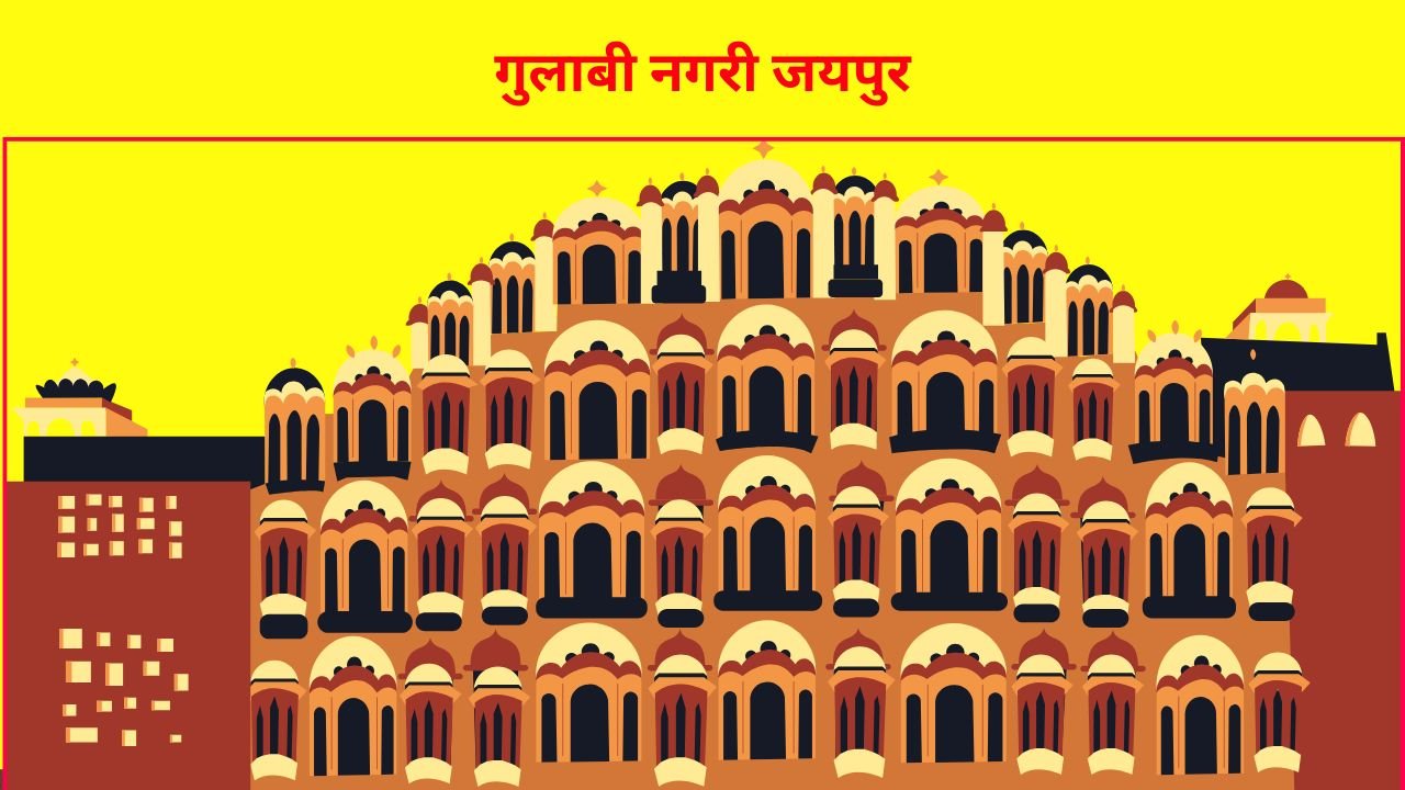 गुलाबी नगरी जयपुर