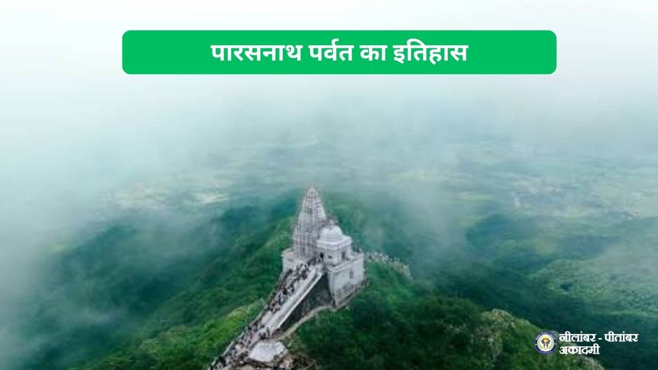पारसनाथ पर्वत का इतिहास